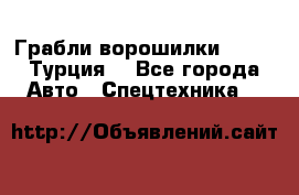 Грабли-ворошилки WIRAX (Турция) - Все города Авто » Спецтехника   
